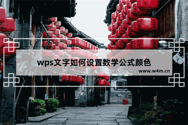 wps文字如何设置数学公式颜色