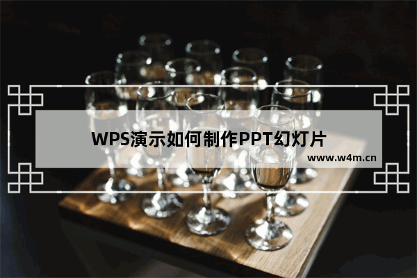 WPS演示如何制作PPT幻灯片