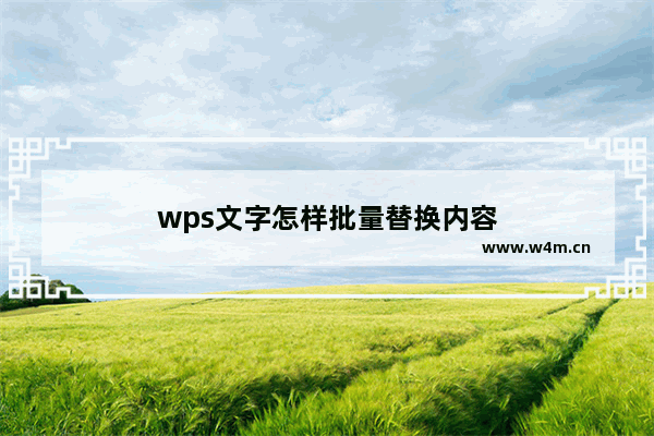 wps文字怎样批量替换内容