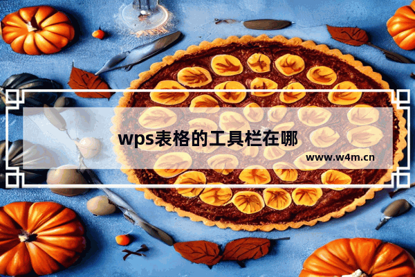 wps表格的工具栏在哪