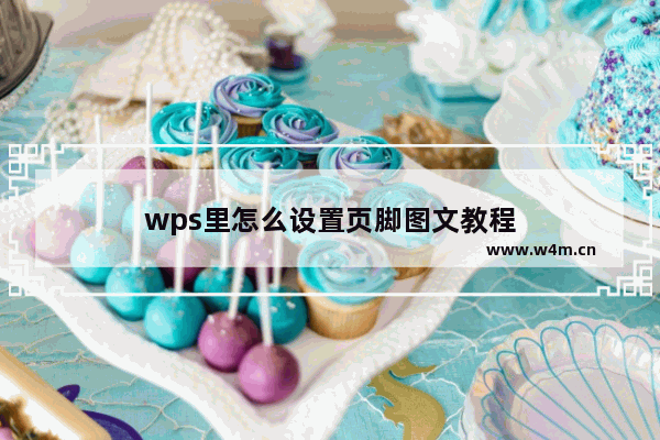 wps里怎么设置页脚图文教程