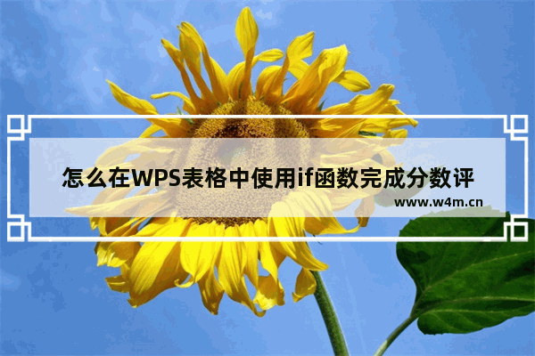 怎么在WPS表格中使用if函数完成分数评级