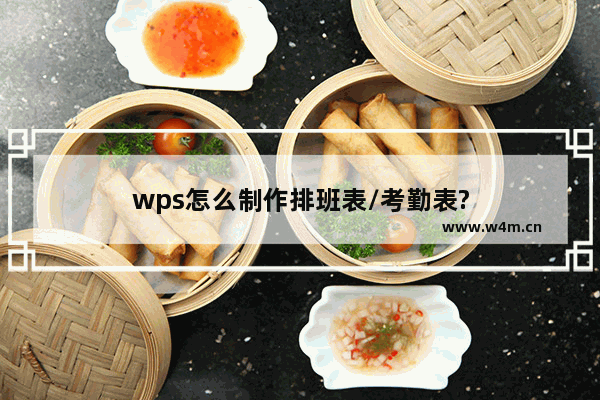 wps怎么制作排班表/考勤表?