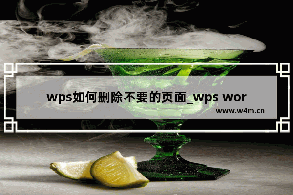 wps如何删除不要的页面_wps word单独删除某一页教程