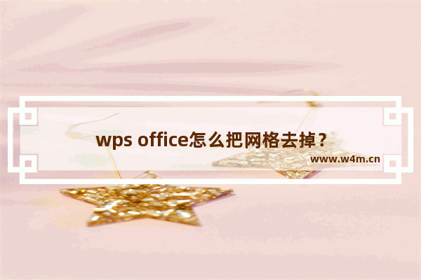 wps office怎么把网格去掉？