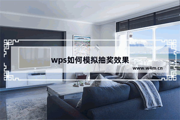 wps如何模拟抽奖效果