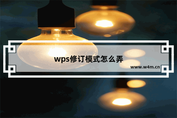 wps修订模式怎么弄