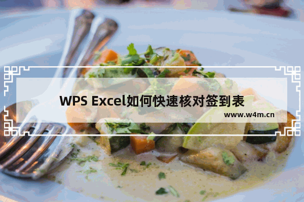 WPS Excel如何快速核对签到表