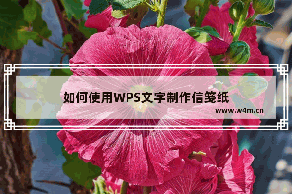 如何使用WPS文字制作信笺纸