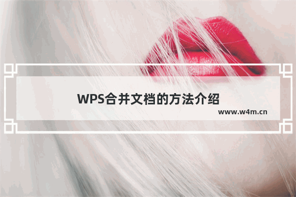 WPS合并文档的方法介绍