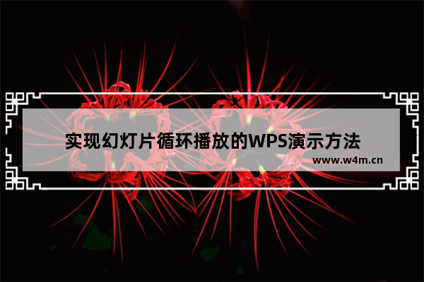 实现幻灯片循环播放的WPS演示方法