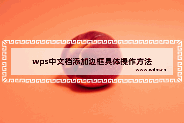 wps中文档添加边框具体操作方法