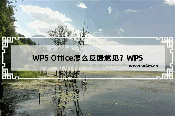 WPS Office怎么反馈意见？WPS Office反馈意见教程