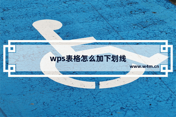 wps表格怎么加下划线