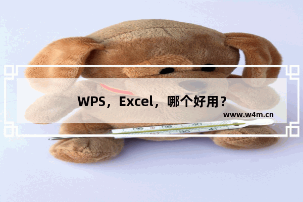 WPS，Excel，哪个好用？