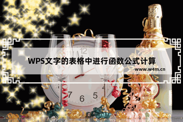 WPS文字的表格中进行函数公式计算