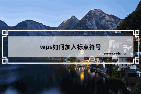 wps如何加入标点符号