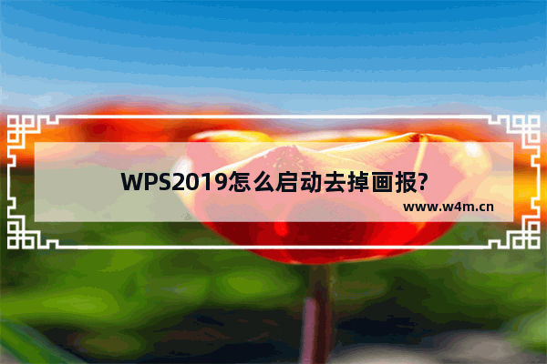 WPS2019怎么启动去掉画报?