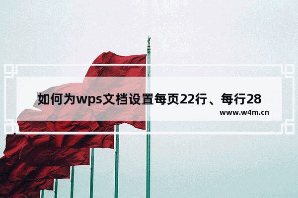 如何为wps文档设置每页22行、每行28个单词的A4文档页面