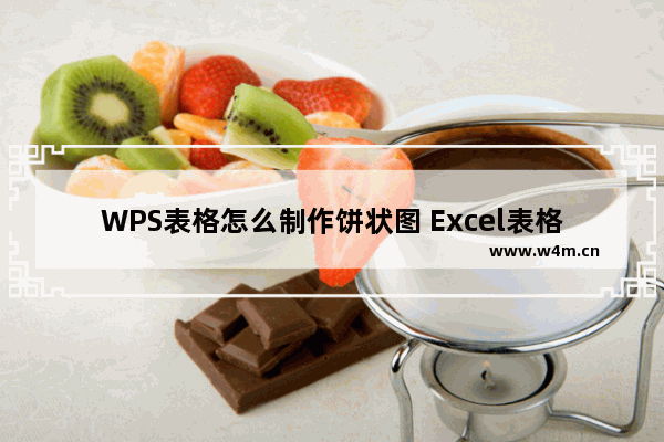 WPS表格怎么制作饼状图 Excel表格饼状图制作步骤