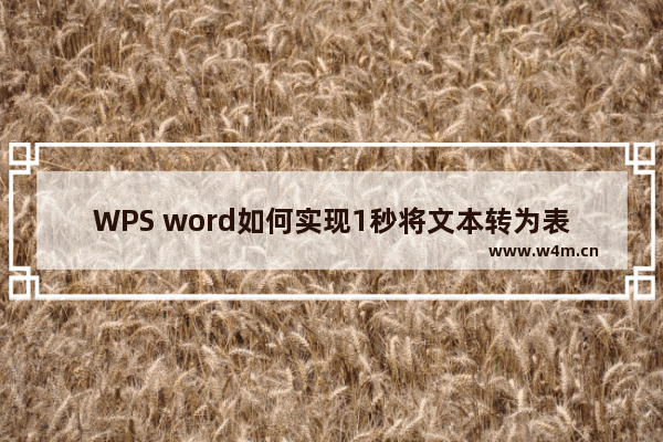 WPS word如何实现1秒将文本转为表格