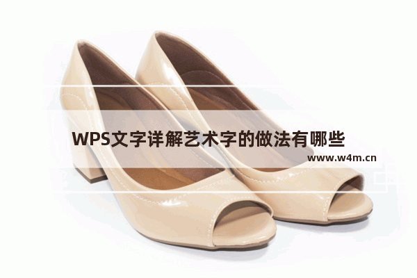 WPS文字详解艺术字的做法有哪些