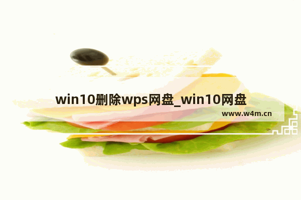 win10删除wps网盘_win10网盘删除wps方法