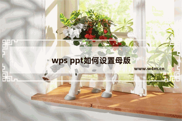 wps ppt如何设置母版