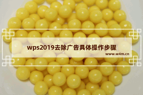 wps2019去除广告具体操作步骤