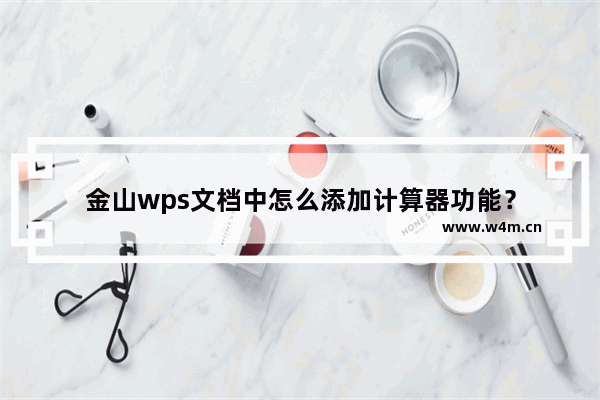 金山wps文档中怎么添加计算器功能？