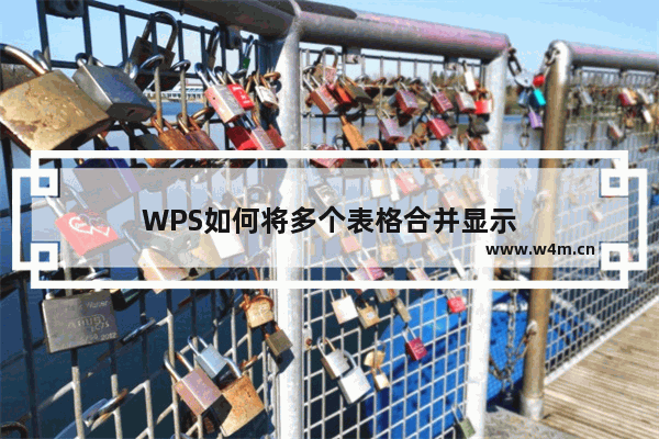 WPS如何将多个表格合并显示