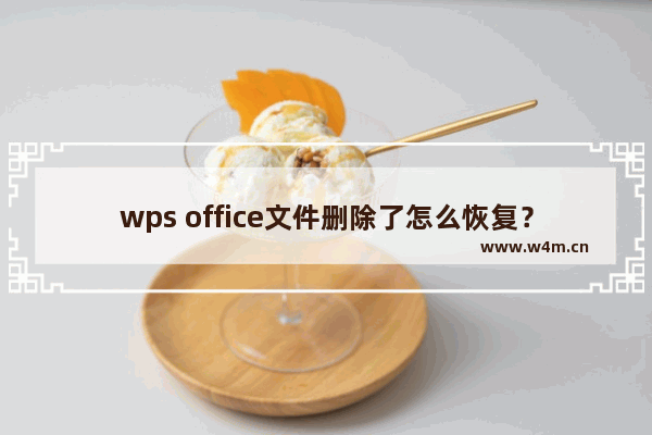 wps office文件删除了怎么恢复？