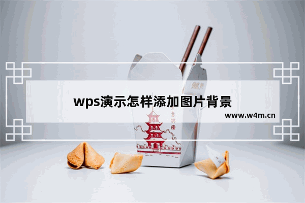 wps演示怎样添加图片背景