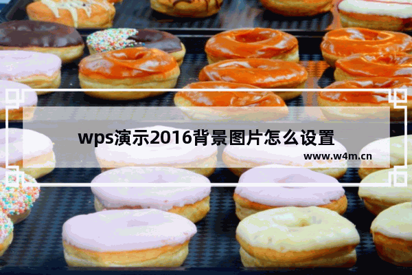 wps演示2016背景图片怎么设置