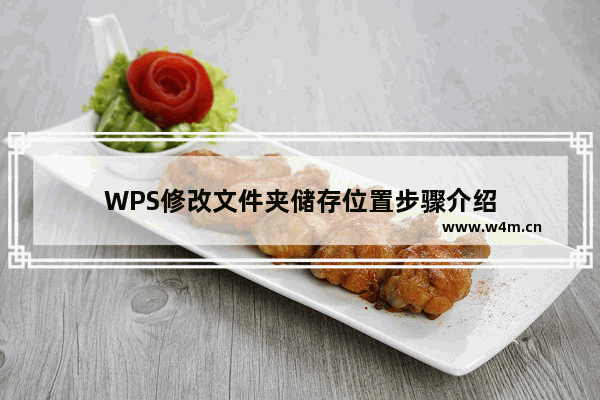 WPS修改文件夹储存位置步骤介绍