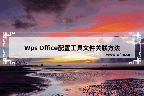 Wps Office配置工具文件关联方法