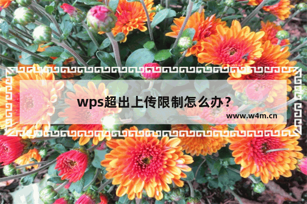 wps超出上传限制怎么办？