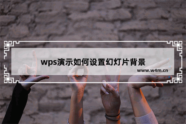 wps演示如何设置幻灯片背景