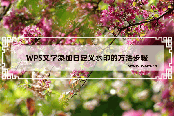 WPS文字添加自定义水印的方法步骤