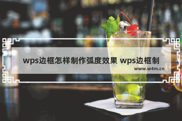 wps边框怎样制作弧度效果 wps边框制作弧度效果的详细步骤