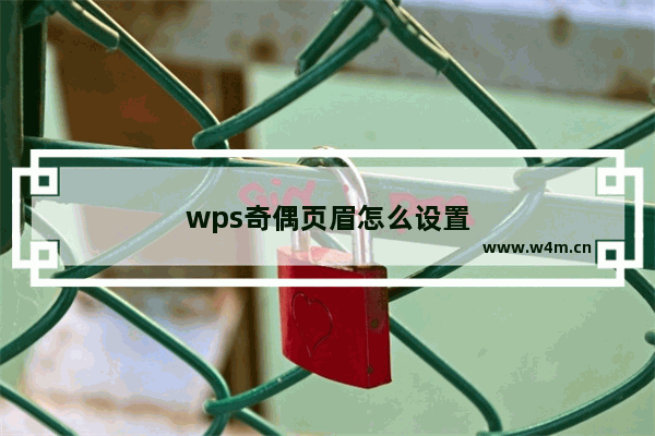 wps奇偶页眉怎么设置