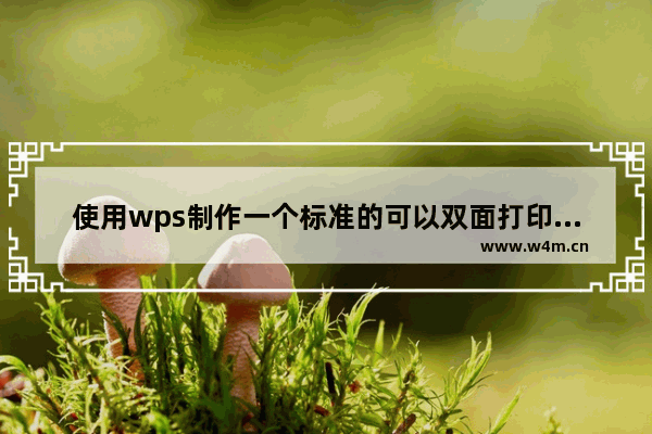 使用wps制作一个标准的可以双面打印的一体化试卷模板