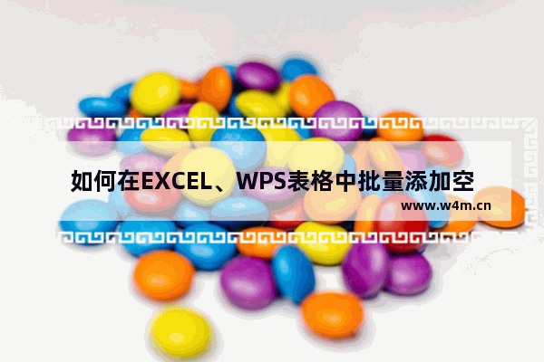 如何在EXCEL、WPS表格中批量添加空白行