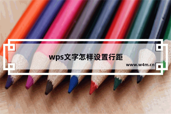 wps文字怎样设置行距