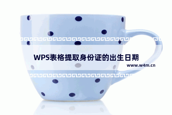 WPS表格提取身份证的出生日期