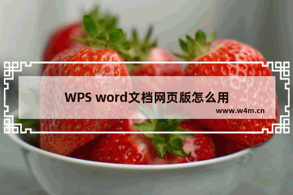 WPS word文档网页版怎么用