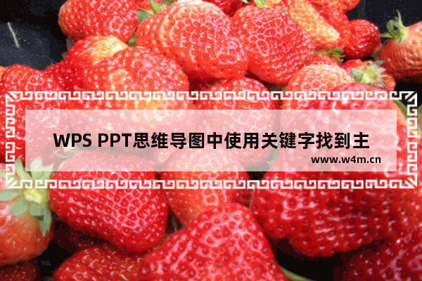 WPS PPT思维导图中使用关键字找到主题的方法