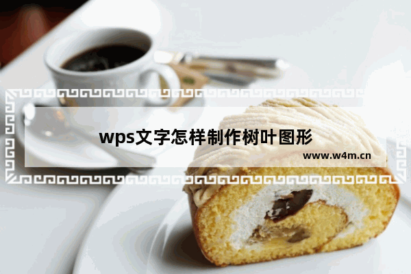 wps文字怎样制作树叶图形