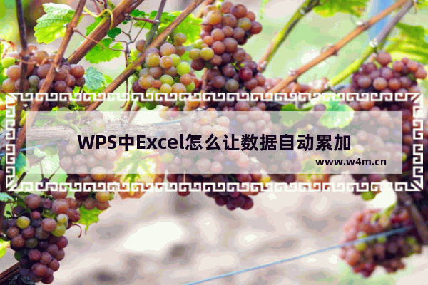 WPS中Excel怎么让数据自动累加