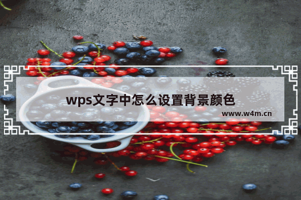 wps文字中怎么设置背景颜色